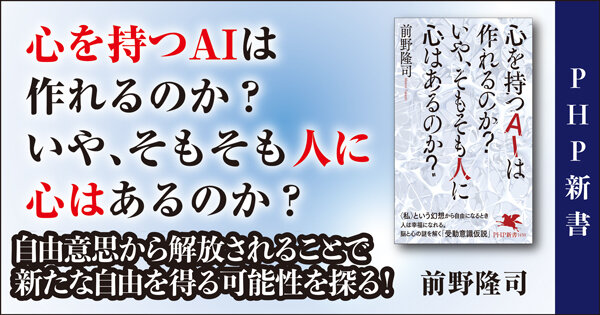 心を持つAIは作れるのか? いや、そもそも人に心はあるのか?