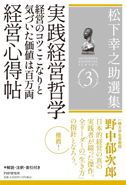 第３巻　実践経営哲学／経営のコツここなりと気づいた価値は百万両／経営心得帖