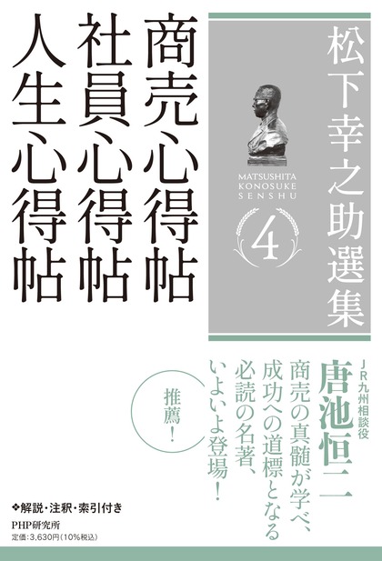 第４巻　商売心得帖／社員心得帖／人生心得帖