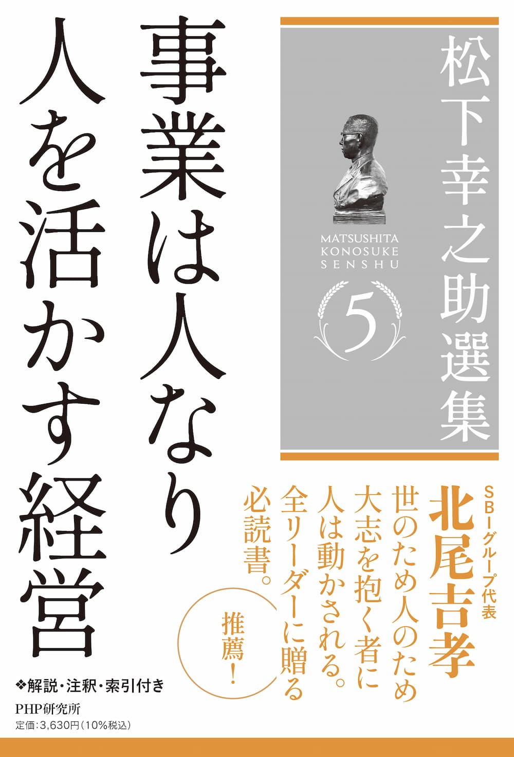 第５巻　事業は人なり／人を活かす経営