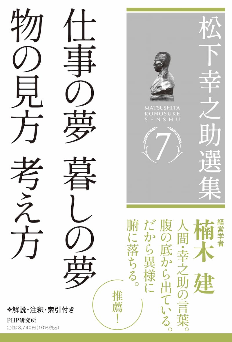 第７巻　仕事の夢 暮しの夢／物の見方 考え方