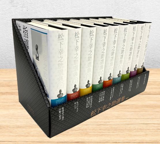 『松下幸之助選集』全巻セット