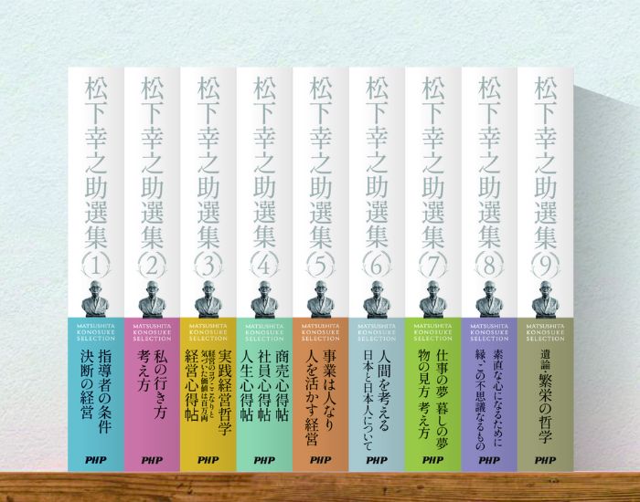  『松下幸之助選集』全巻セット