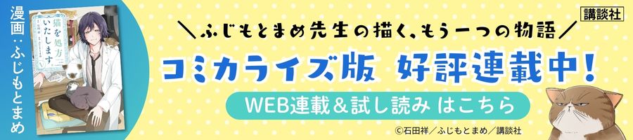 猫を処方コミカライズ