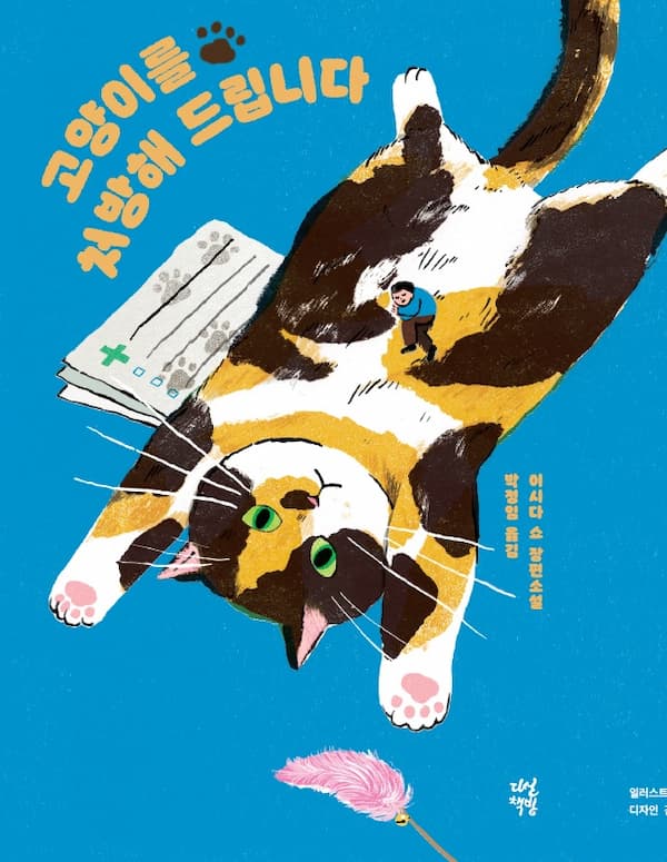 韓国版『猫を処方いたします。』