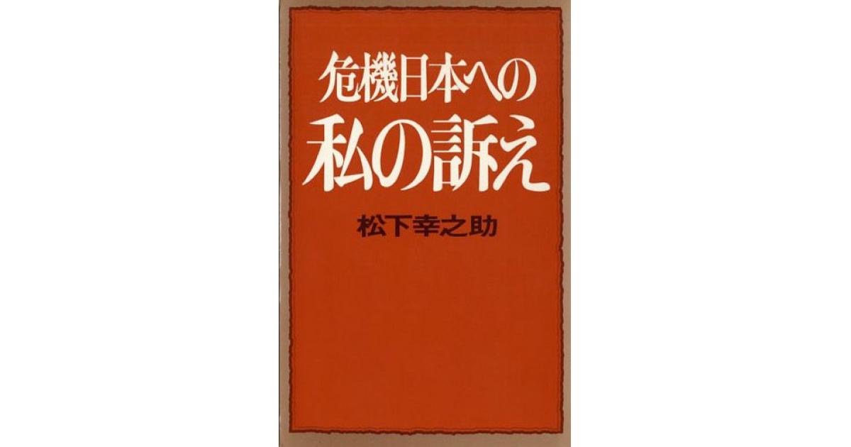 危機日本への私の訴え 松下幸之助　初版 危機日本への私の訴え | 松下幸之助 著 | 書籍｜PHP研究所
