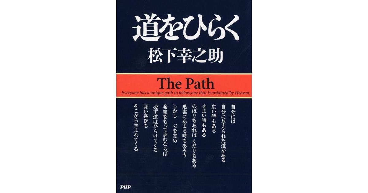 道をひらく | 松下幸之助 | 書籍｜PHP研究所