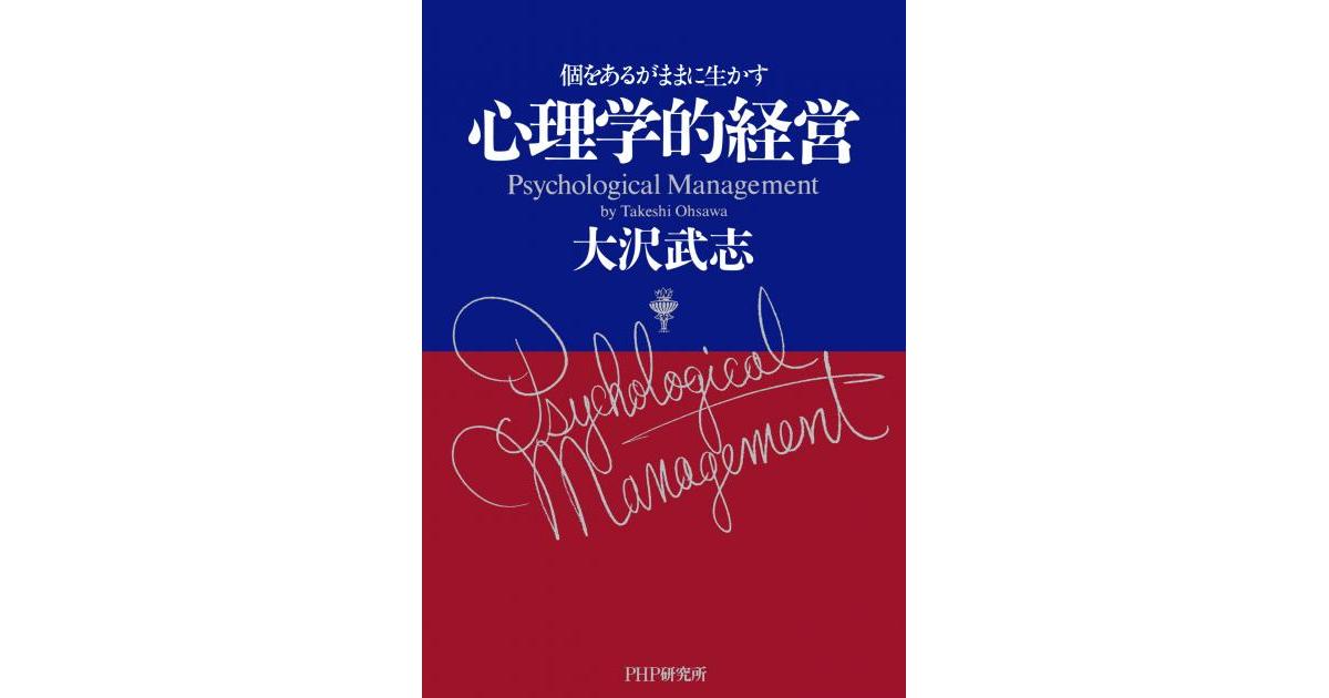 心理学的経営 | 大沢武志著 | 書籍｜PHP研究所