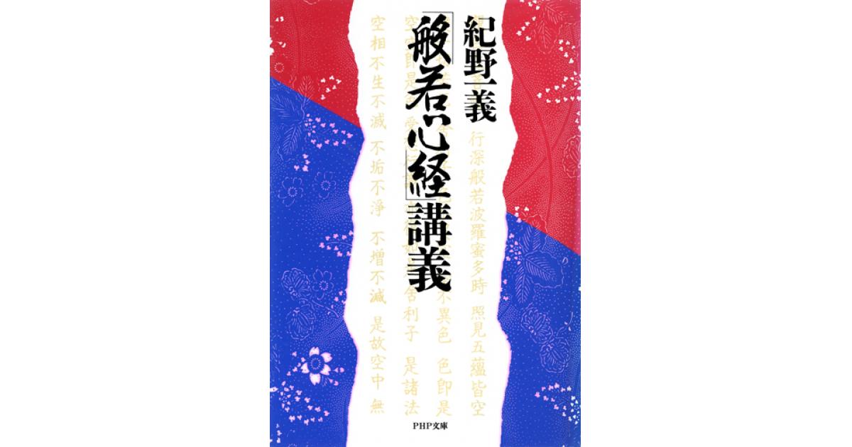 般若心経」講義 | 紀野一義著 | 書籍｜PHP研究所