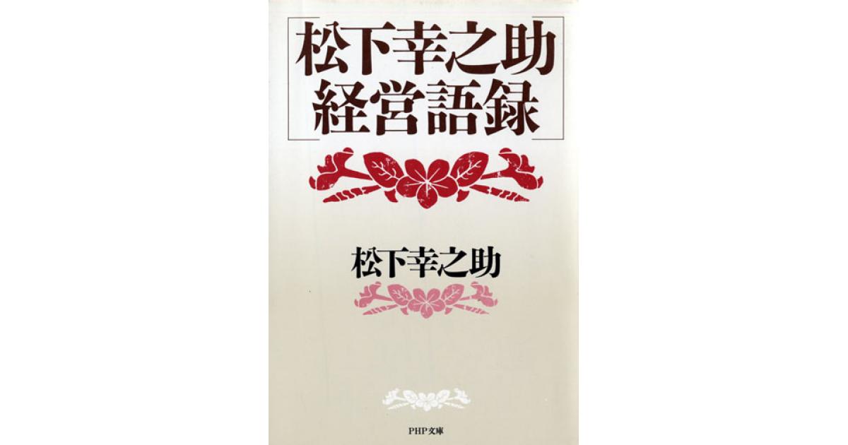 松下幸之助 経営語録 | 松下 幸之助 | 書籍｜PHP研究所