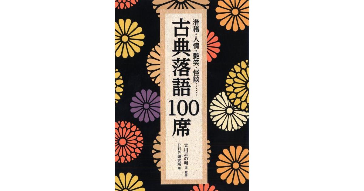 古典落語100席 | 立川志の輔 選・監修 PHP研究所 編 | 書籍｜PHP研究所