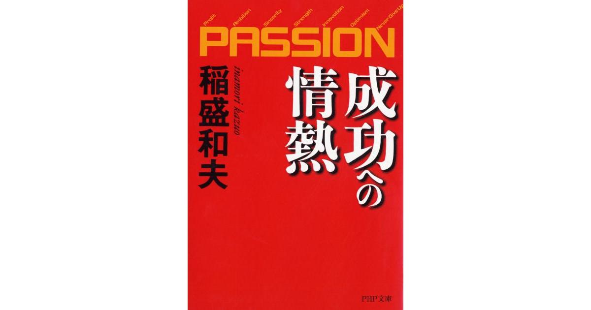 成功への情熱―PASSION― | 稲盛和夫著 | 書籍｜PHP研究所