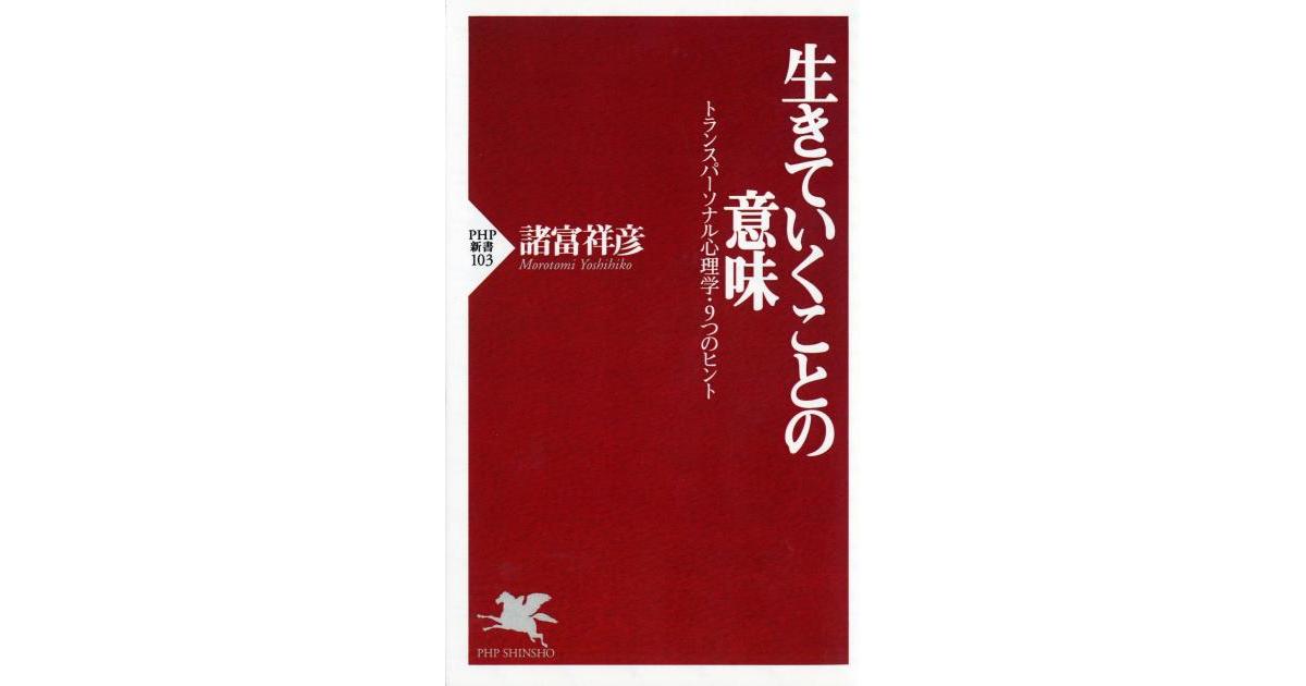生きていくことの意味 | 諸富 祥彦著 | 書籍｜PHP研究所