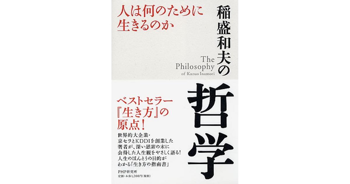 稲盛和夫の哲学 | 稲盛和夫著 | 書籍｜PHP研究所