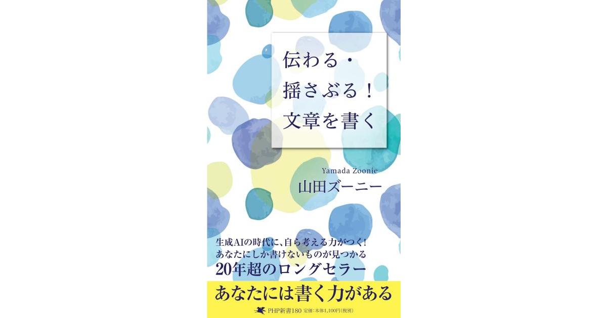 伝わる・揺さぶる！ 文章を書く | 山田ズーニー著 | 書籍｜PHP研究所