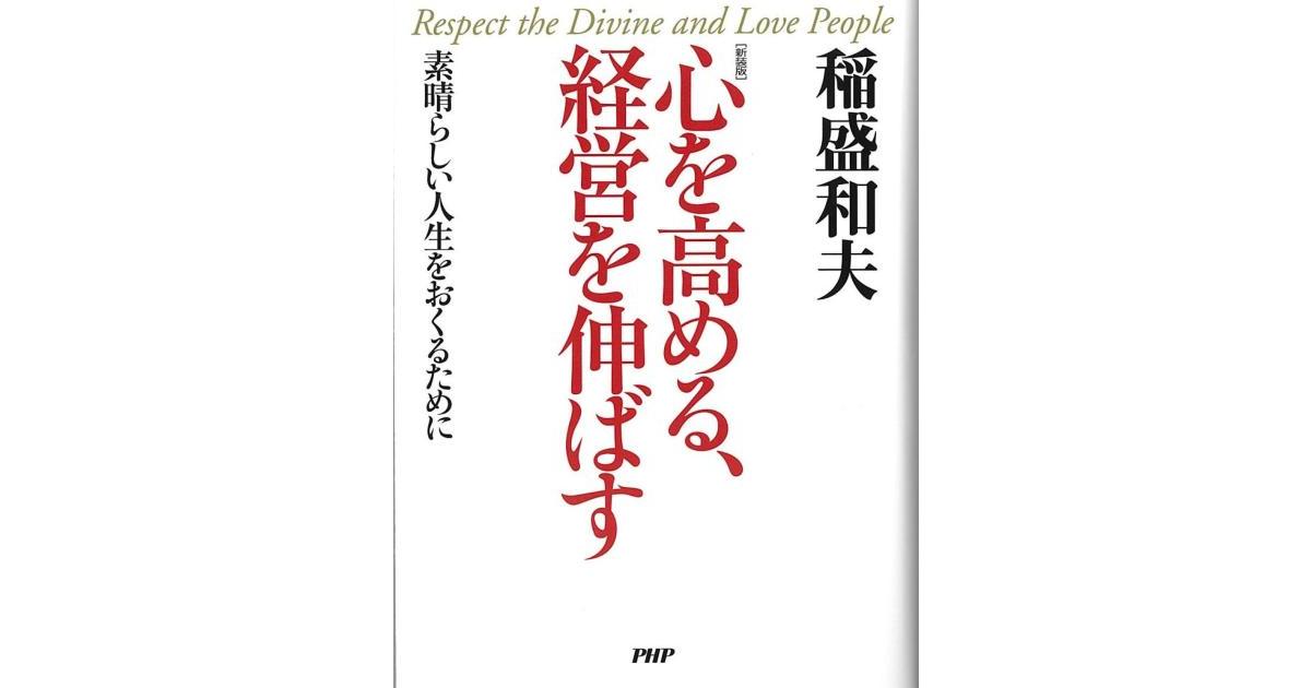 新装版］心を高める、経営を伸ばす | 稲盛和夫著 | 書籍｜PHP研究所