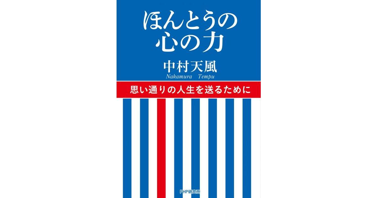 ほんとうの心の力 | 中村 天風著 | 書籍｜PHP研究所