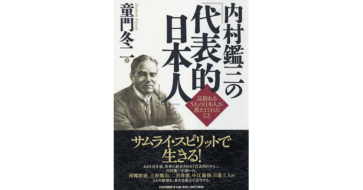 内村鑑三の『代表的日本人』 | 童門冬二著 | 書籍｜PHP研究所