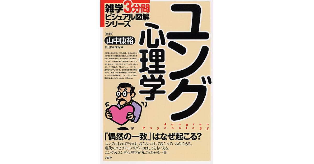 ユング心理学 | 山中康裕監修 PHP研究所編 | 書籍｜PHP研究所