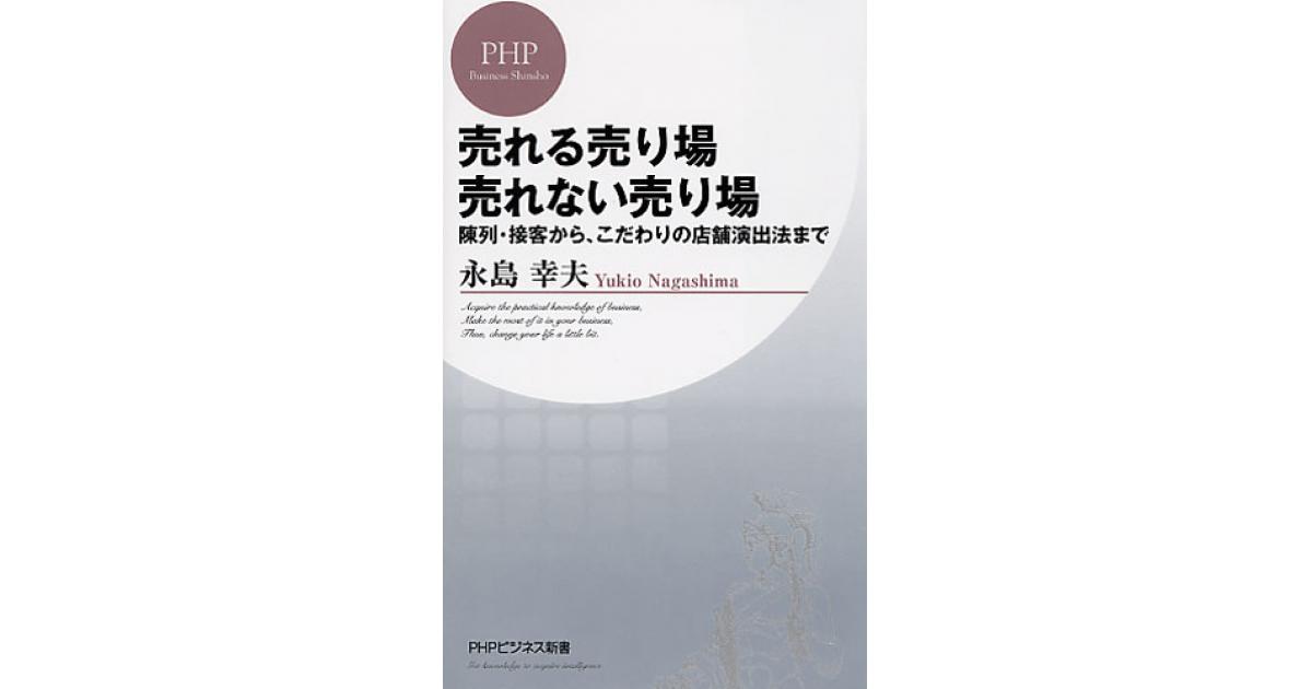 売れる売り場 売れない売り場 | 永島幸夫著 | 書籍｜PHP研究所