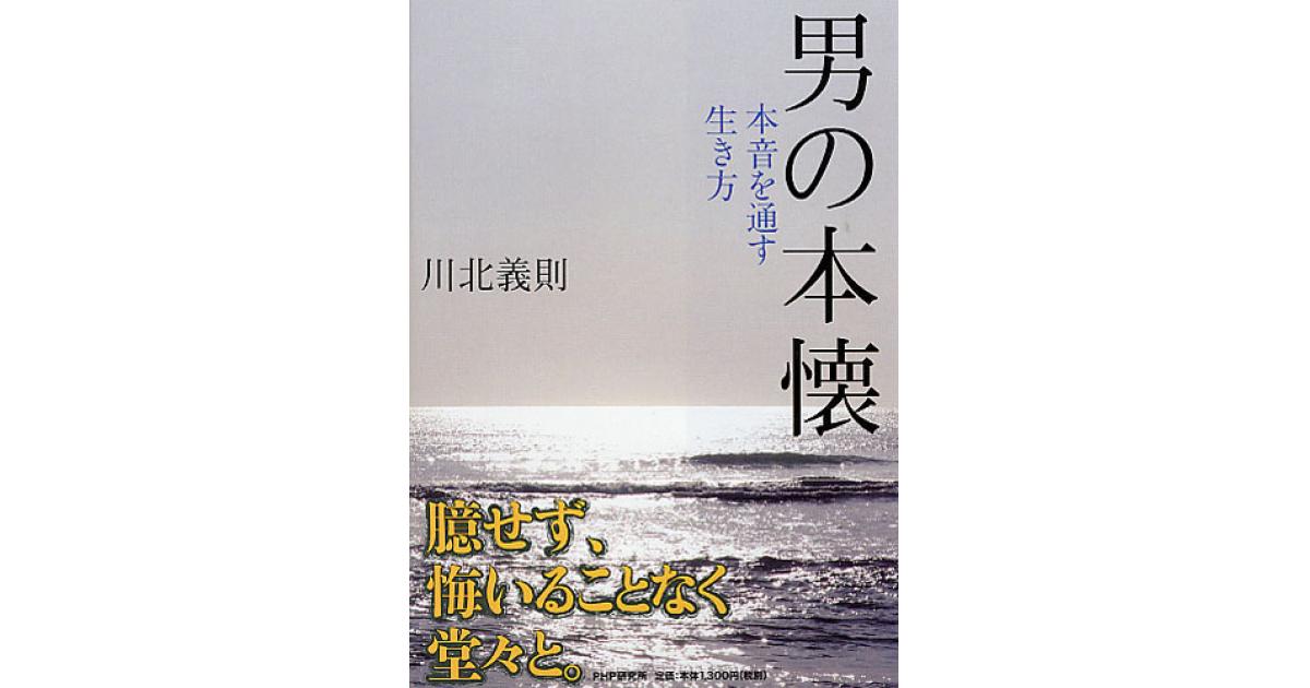 男の本懐 | 川北義則著 | 書籍｜PHP研究所