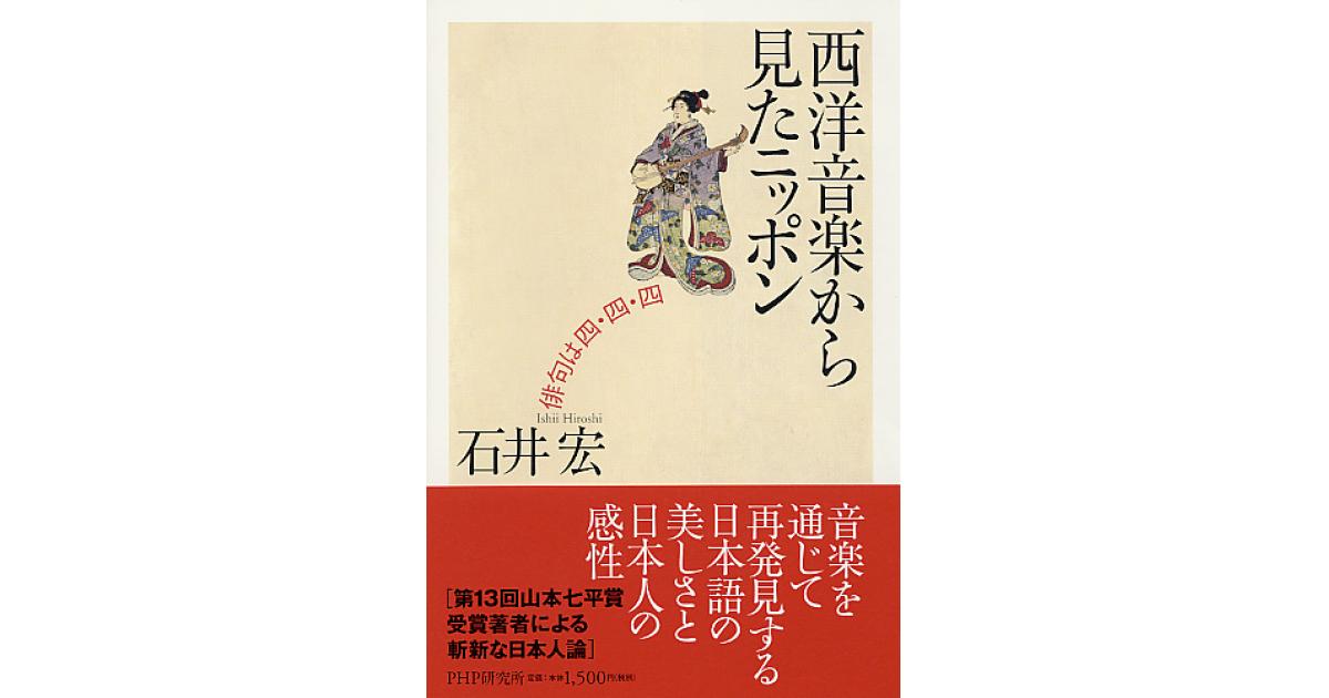 西洋音楽から見たニッポン | 石井宏著 | 書籍｜PHP研究所