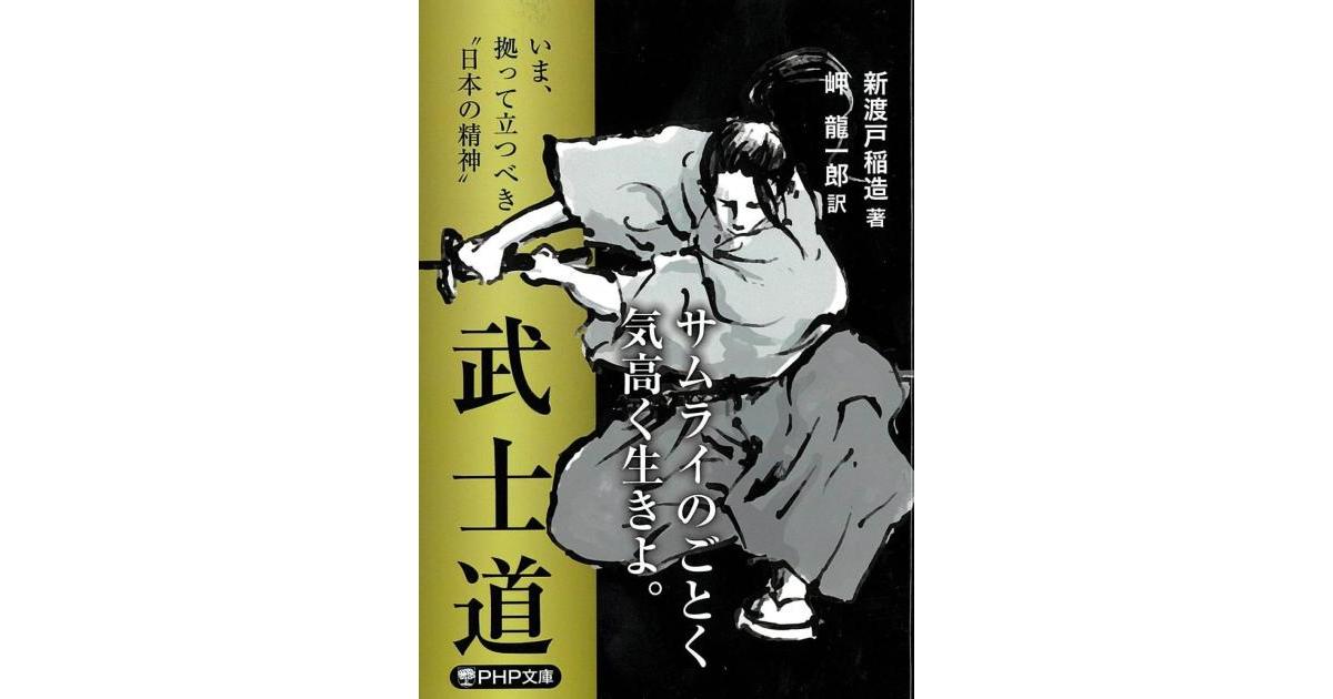 武士道 | 新渡戸稲造著 岬龍一郎訳 | 書籍｜PHP研究所