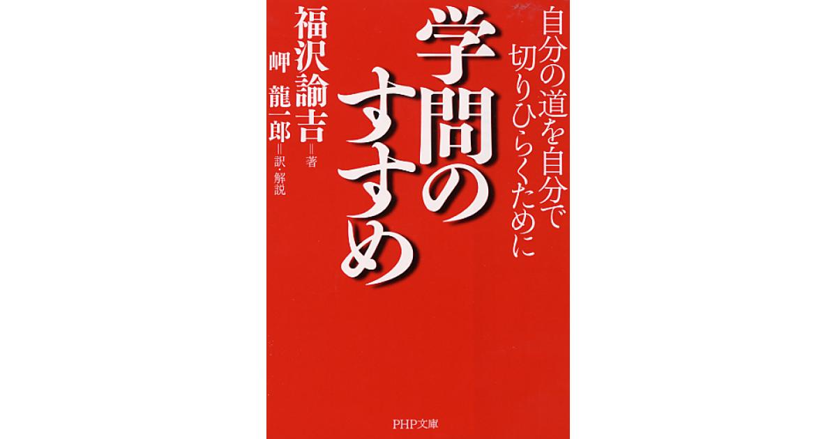 学問のすすめ | 福沢諭吉著 岬龍一郎訳・解説 | 書籍｜PHP研究所