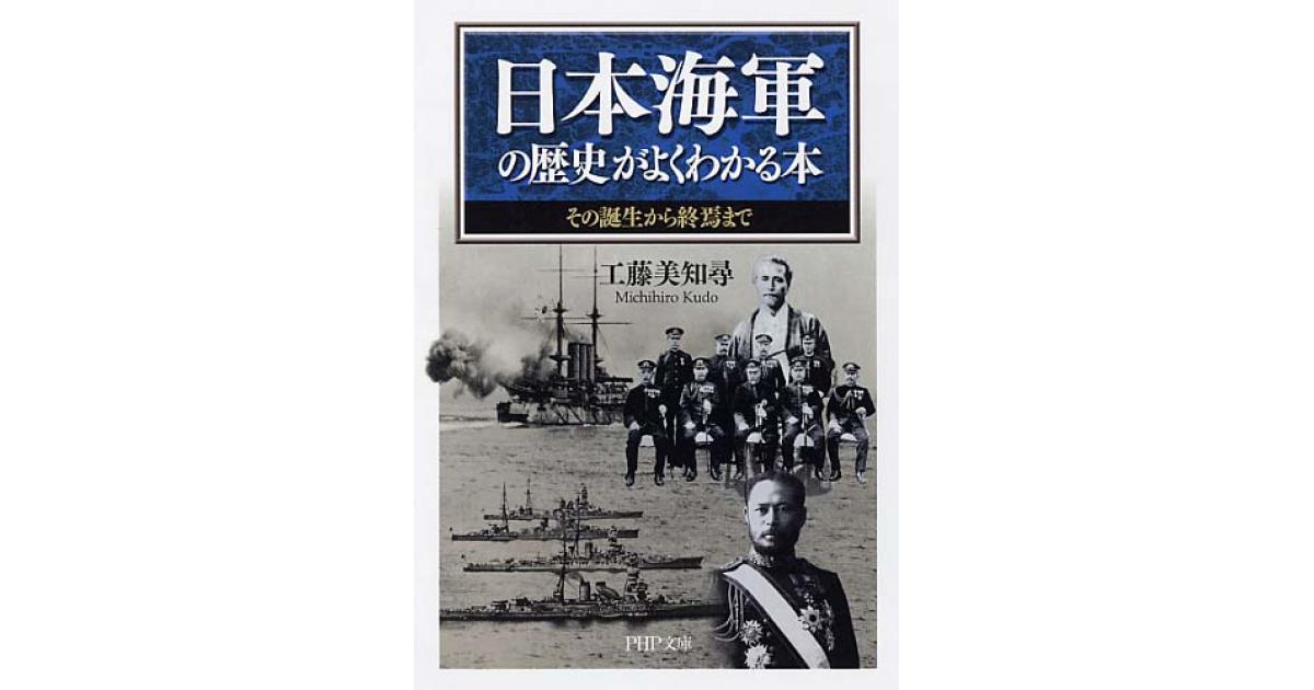 日本海軍の歴史がよくわかる本 | 工藤美知尋著 | 書籍｜PHP研究所