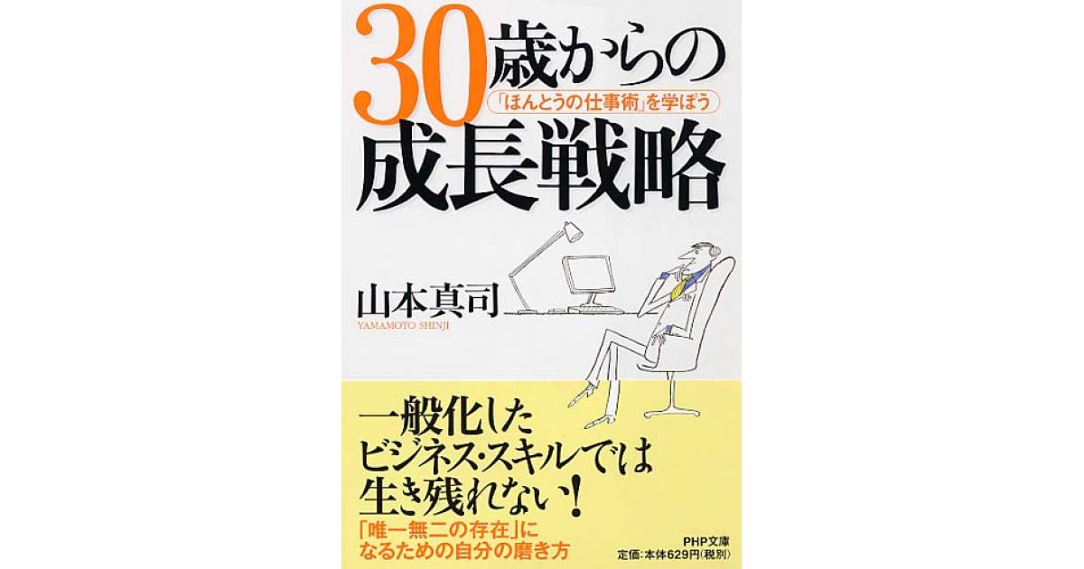 30歳からの成長戦略 | 山本 真司著 | 書籍｜PHP研究所