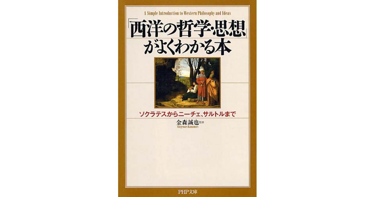 西洋の哲学・思想」がよくわかる本 | 金森誠也監修 | 書籍｜PHP研究所