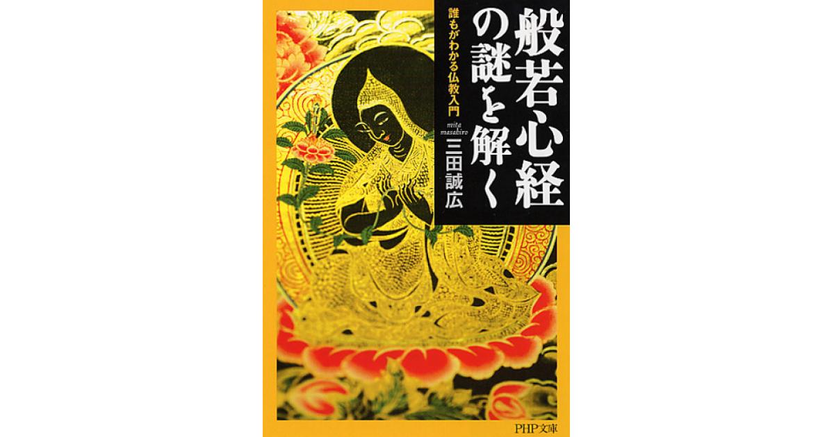 般若心経の謎を解く | 三田誠広著 | 書籍｜PHP研究所