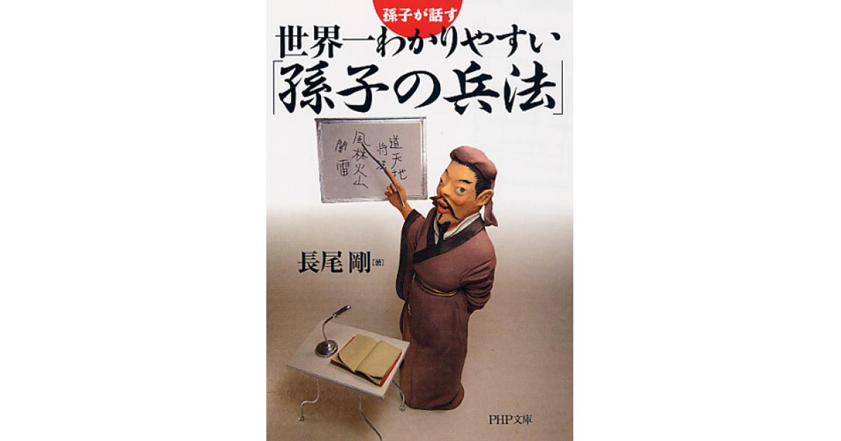 世界一わかりやすい「孫子の兵法」 | 長尾剛著 | 書籍｜PHP研究所