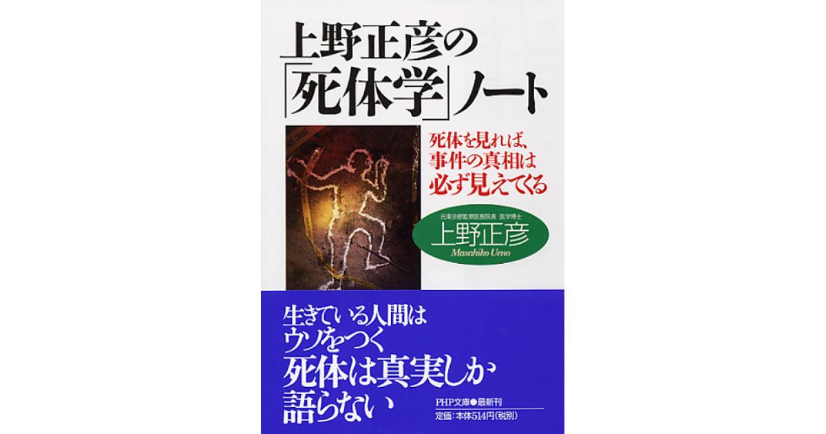 上野正彦の「死体学」ノート | 上野正彦著 | 書籍｜PHP研究所