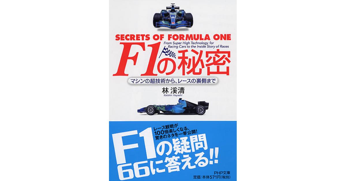 F1の秘密 | 林溪清著 | 書籍｜PHP研究所