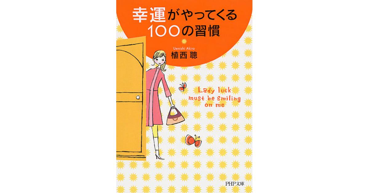 幸運がやってくる100の習慣 | 植西聰著 | 書籍｜PHP研究所
