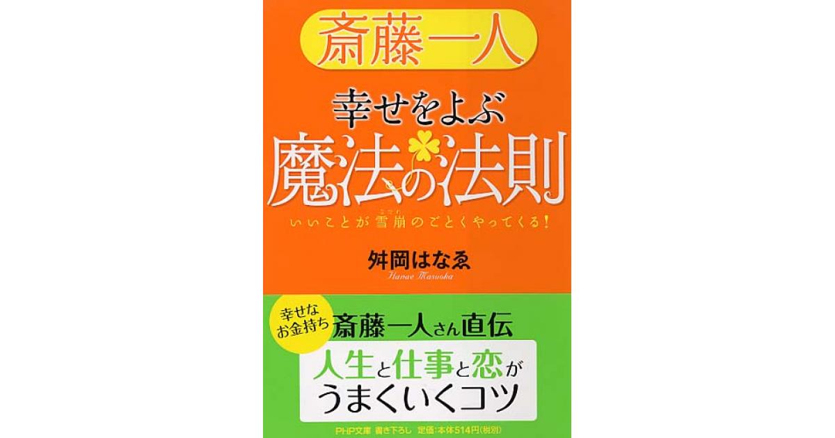 斎藤一人 幸せをよぶ魔法の法則 | 舛岡はなゑ著 | 書籍｜PHP研究所