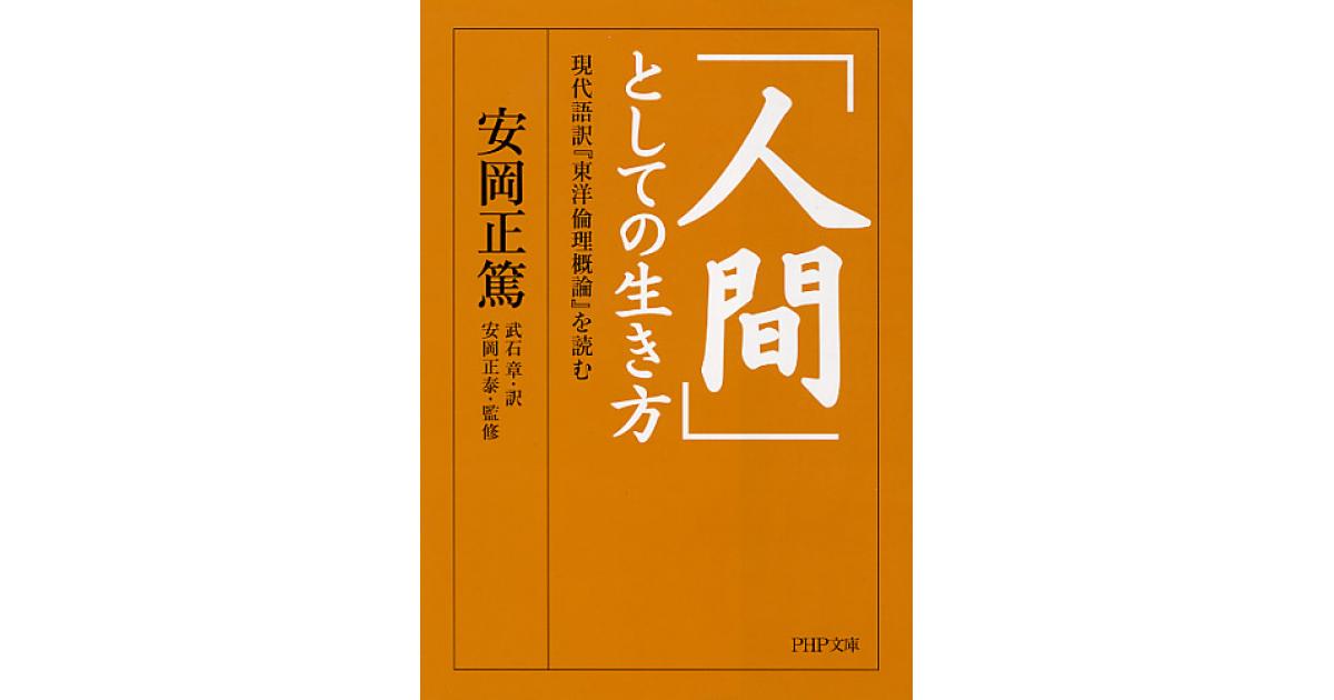 人間」としての生き方 | 安岡正篤著 武石章訳 安岡正泰 | 書籍｜PHP研究所