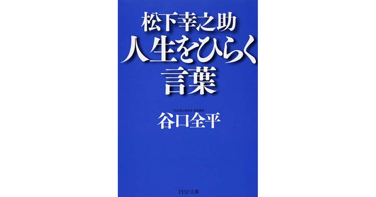 松下幸之助 人生をひらく言葉 | 谷口全平著 | 書籍｜PHP研究所