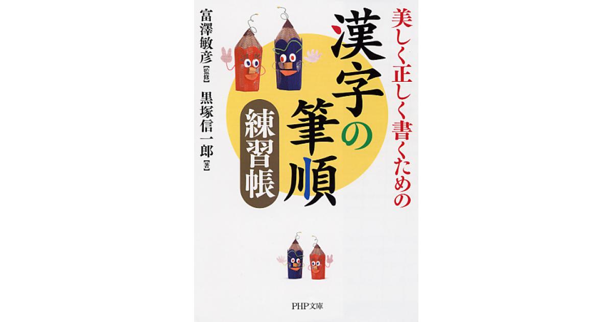 漢字の筆順練習帳 | 富澤敏彦監修 黒塚信一郎著 | 書籍｜PHP研究所