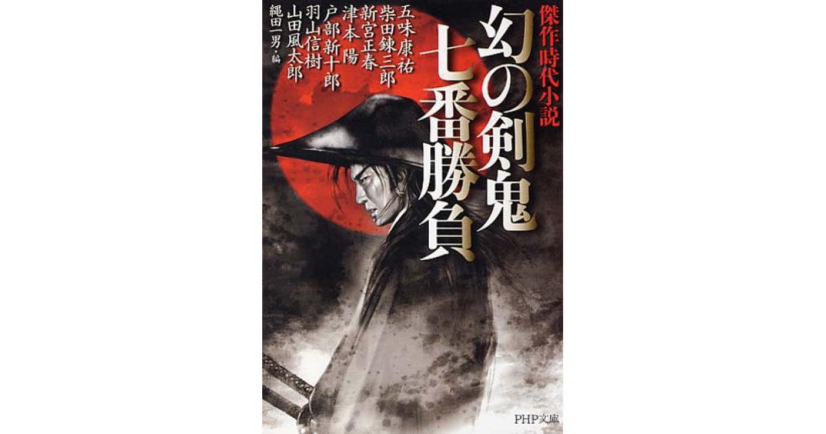 幻の剣鬼 七番勝負 | 柴田錬三郎著 津本陽著 縄田一男 | 書籍｜PHP研究所