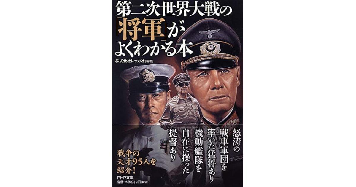 第二次世界大戦の「将軍」がよくわかる本 | 株式会社レッカ社編著