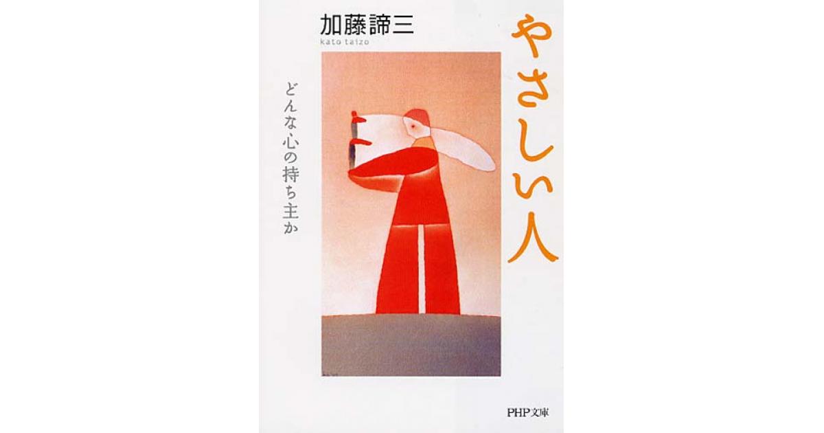 やさしい人 | 加藤諦三著 | 書籍｜PHP研究所