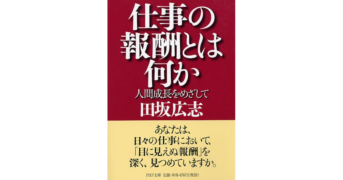 仕事の報酬とは何か | 田坂広志著 | 書籍｜PHP研究所