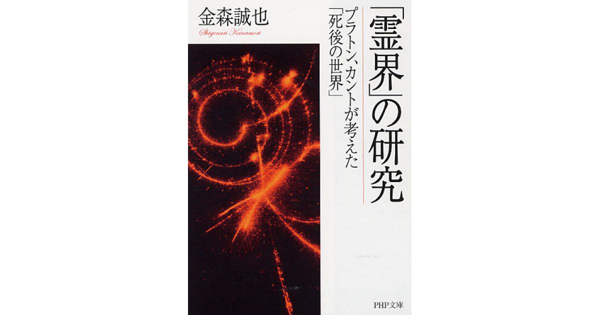 霊界」の研究 | 金森誠也著 | 書籍｜PHP研究所