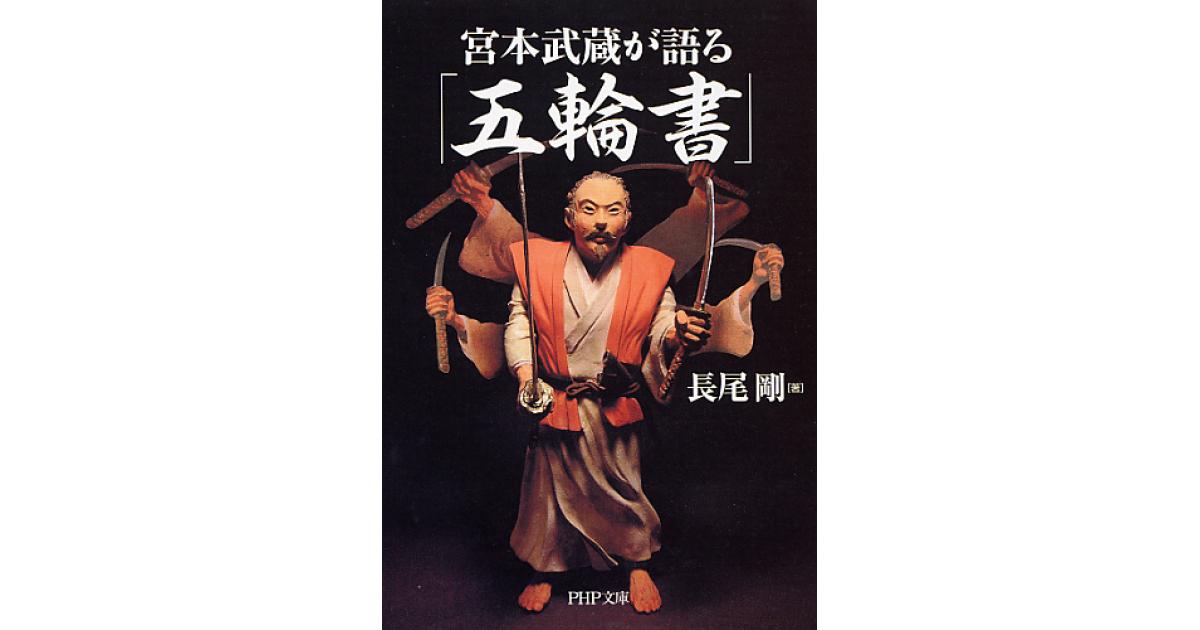 宮本武蔵が語る「五輪書」 | 長尾剛著 | 書籍｜PHP研究所