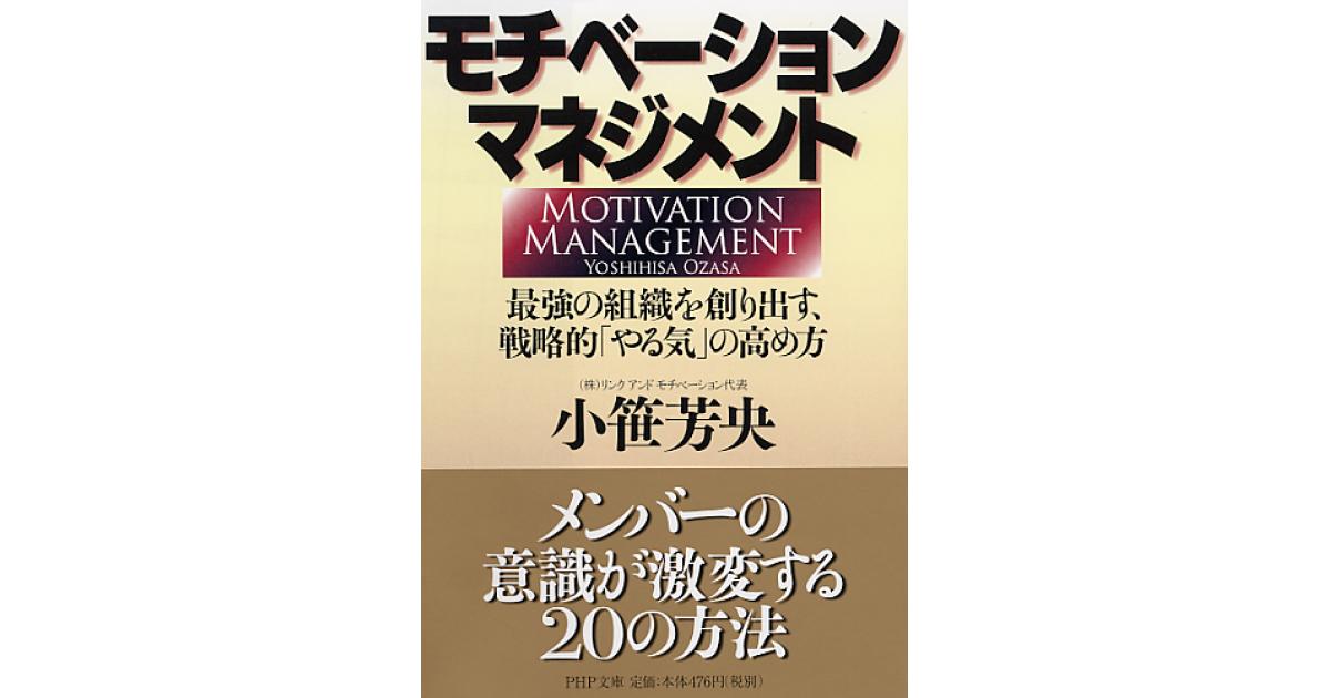 モチベーション・マネジメント | 小笹芳央著 | 書籍｜PHP研究所