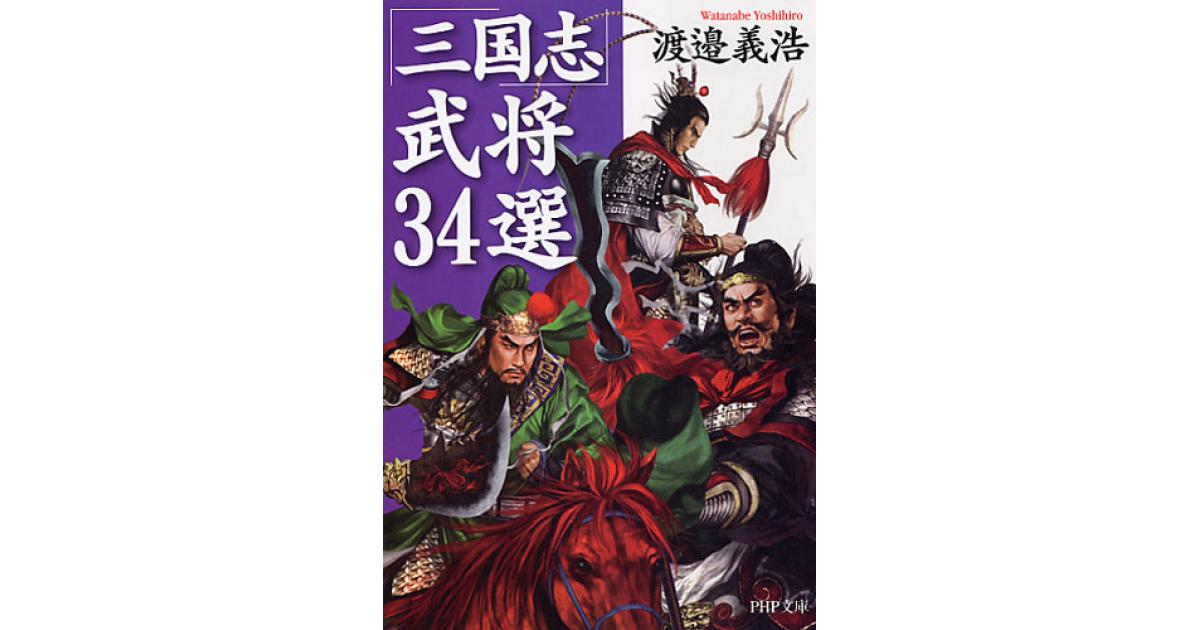 三国志」武将34選 | 渡邉義浩著 | 書籍｜PHP研究所