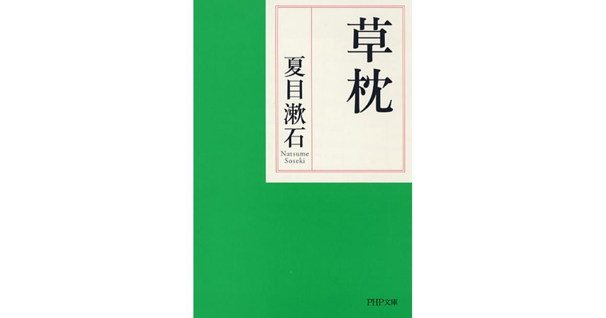 草枕 | 夏目漱石作 | 書籍｜PHP研究所