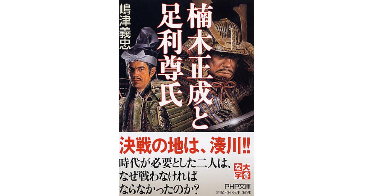 楠木正成と足利尊氏 | 嶋津義忠著 | 書籍｜PHP研究所